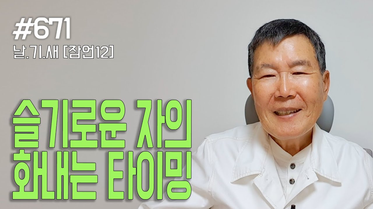 [날마다 기막힌 새벽 #671] 슬기로운 사람의 화내는 법