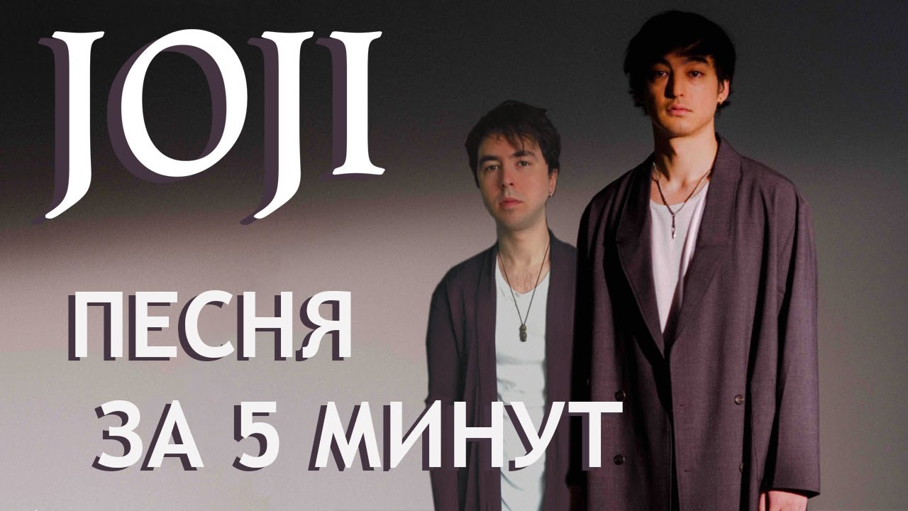 Песня JOJI за 5 минут