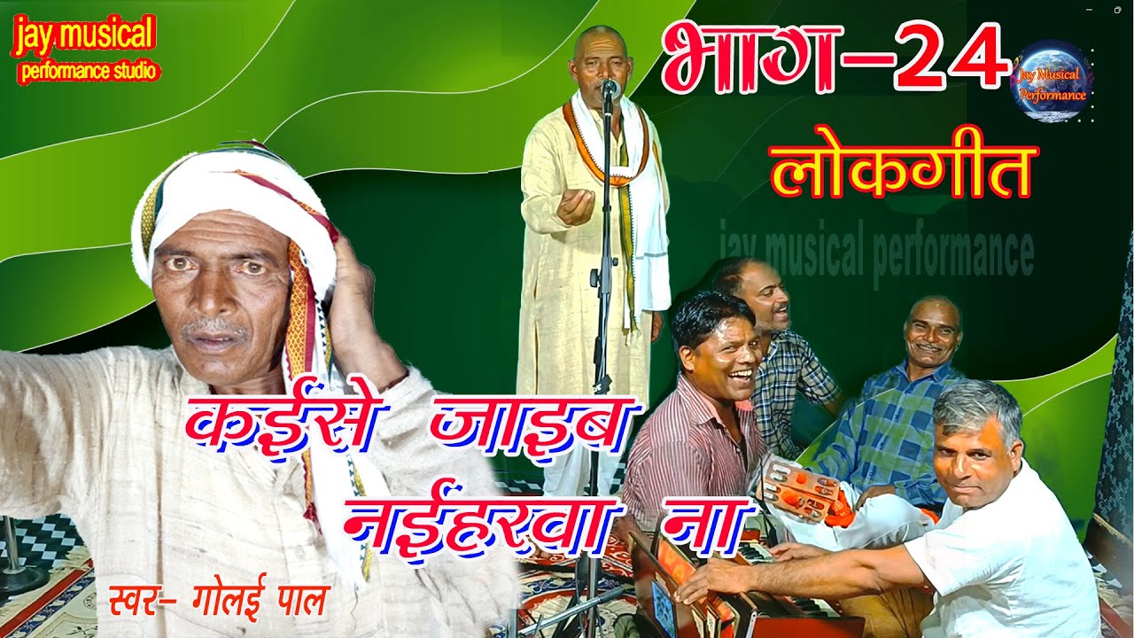 #गोलई _पाल से सुनिए लोकगीत | गोलई पाल