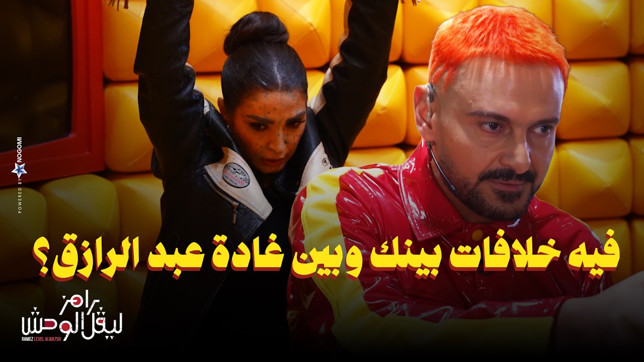 استجواب المسكاوي لـ روجينا في رامز ليفل الوحش 