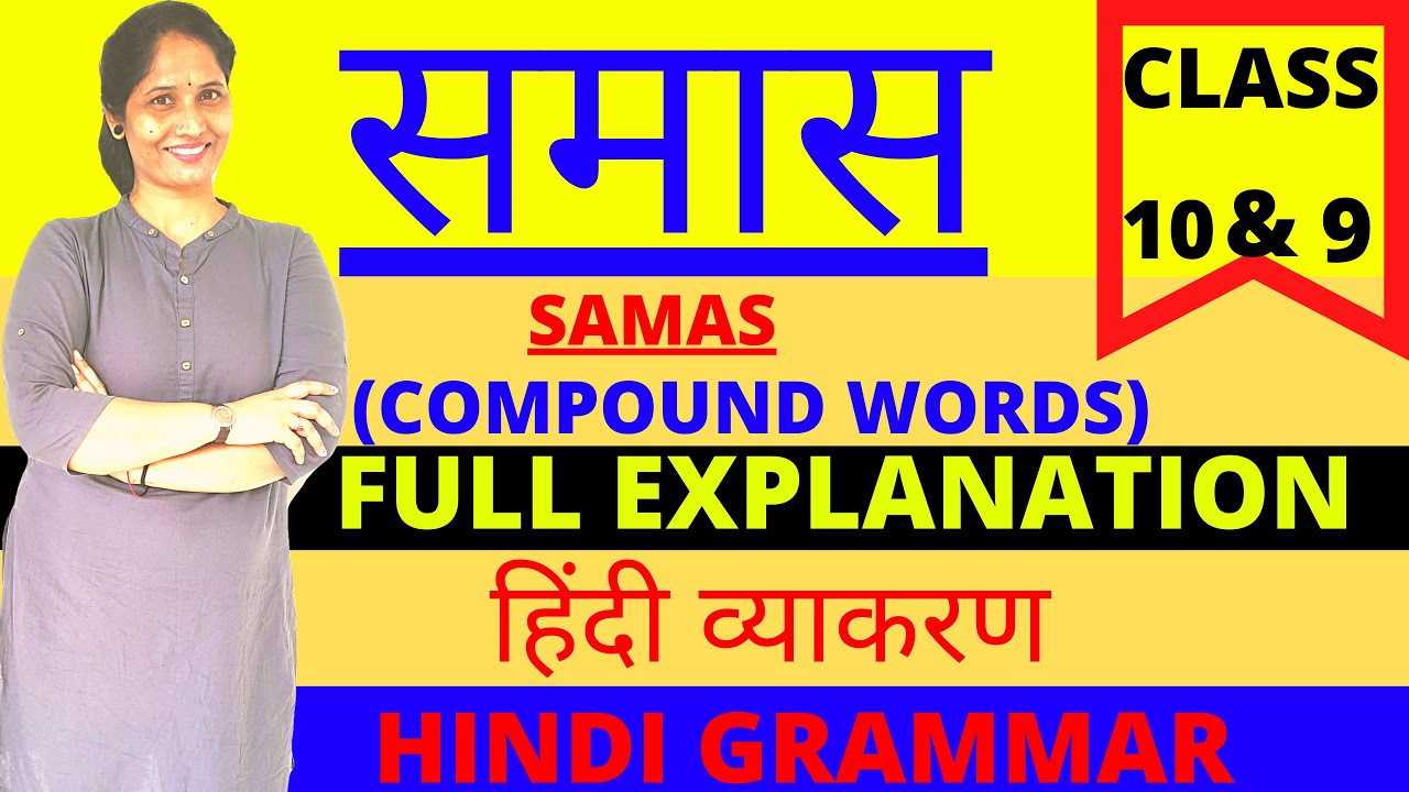 समास -  SAMAS - COMPLETE TOPIC FOR CBSE CLASS 9 AND 10 || HINDI GRAMMAR NCERT