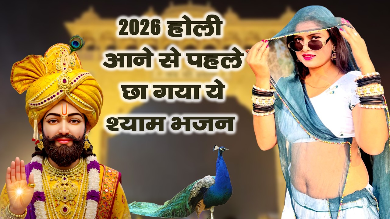 2026 होली आने से पहले छा गया ये श्याम भजन।Khatu Shyam DJ Holi Bhajan|Khatu Shyam DJ Song 2026 #viral