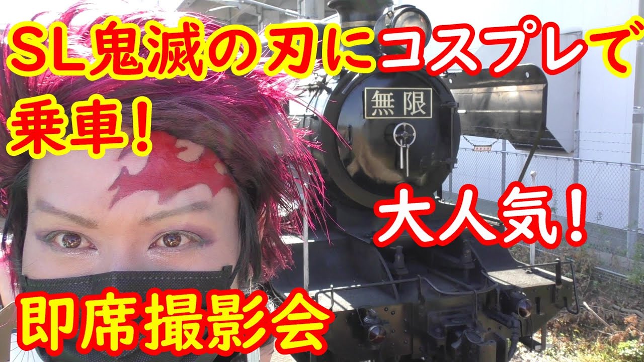 SL鬼滅の刃 緊急停止あり！コスプレで乗車したら大人気だった11/15