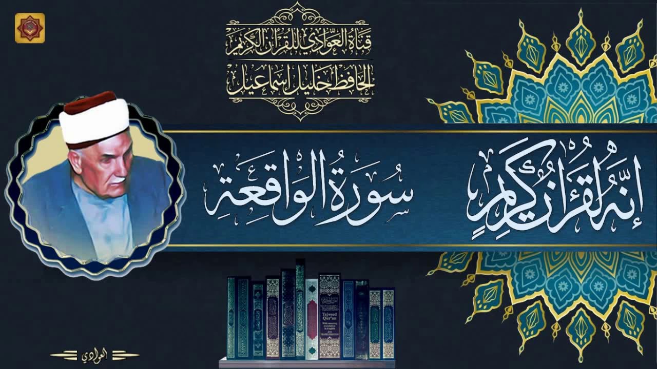 رائعة من روائع الحافظ خليل اسماعيل - سورة الواقعة (كاملة)