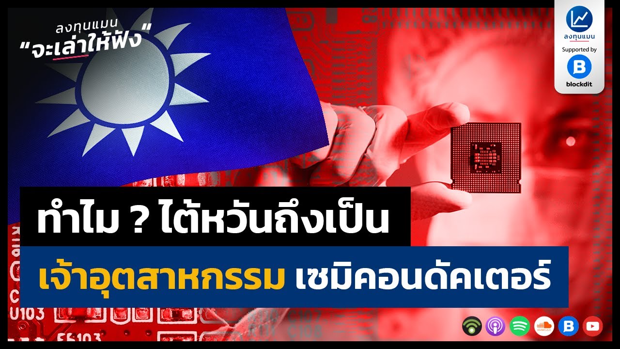 ทำไม ไต้หวันถึงเป็นเจ้าแห่งอุตสาหกรรม เซมิคอนดัคเตอร์