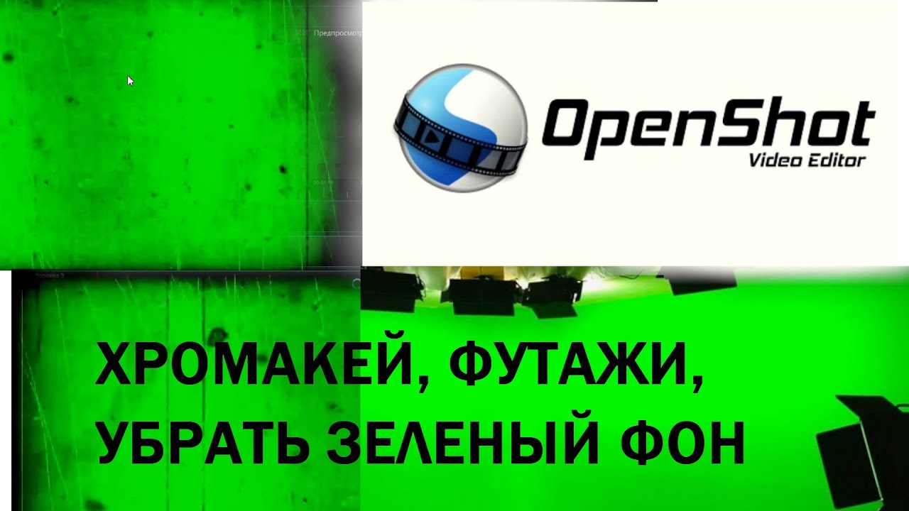 Хромакей, удаление зеленого фона, футажи / OpenShot Видеоредактор