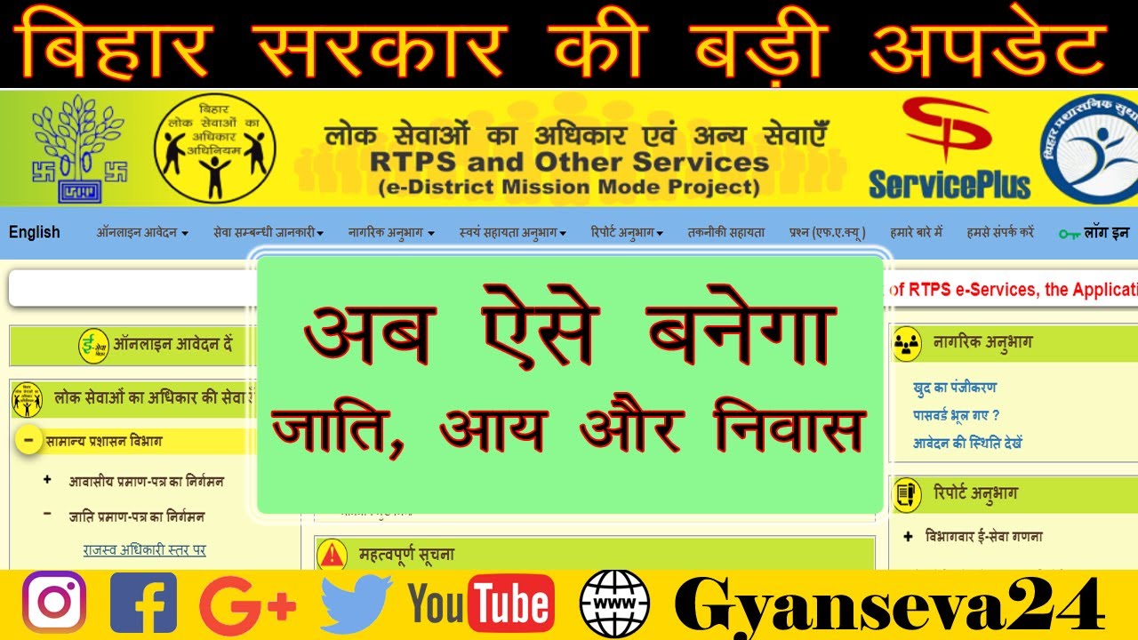service plus bihar. Service Plus Latest Updates, अब ऐसे बनेगा जाति, आय और निवास