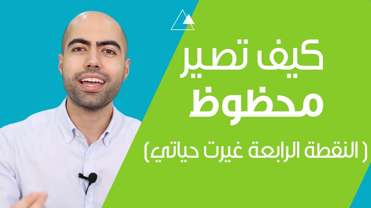 كيف تصير محظوظ | النقطة الرابعة غيرت حياتي