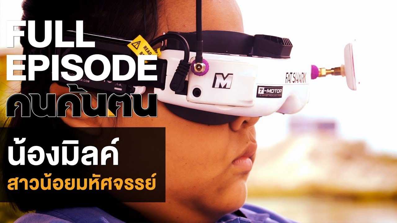 คนค้นฅน : น้องมิลค์ สาวน้อยมหัศจรรย์ | FULL (11 ม.ค.62)