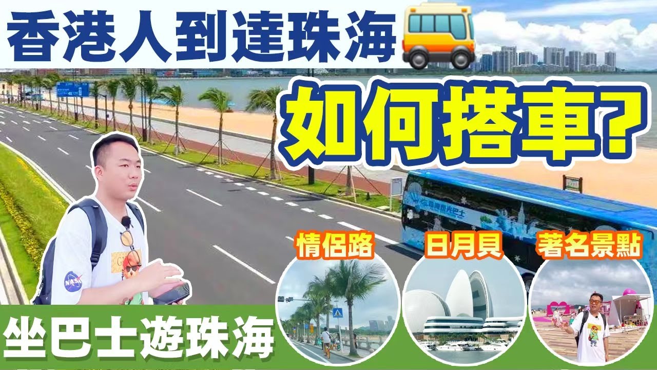 港珠澳大橋口岸搭車攻略｜點去著名景點?  Eddie帶你1蚊搭巴士暢遊珠海  #珠海公交