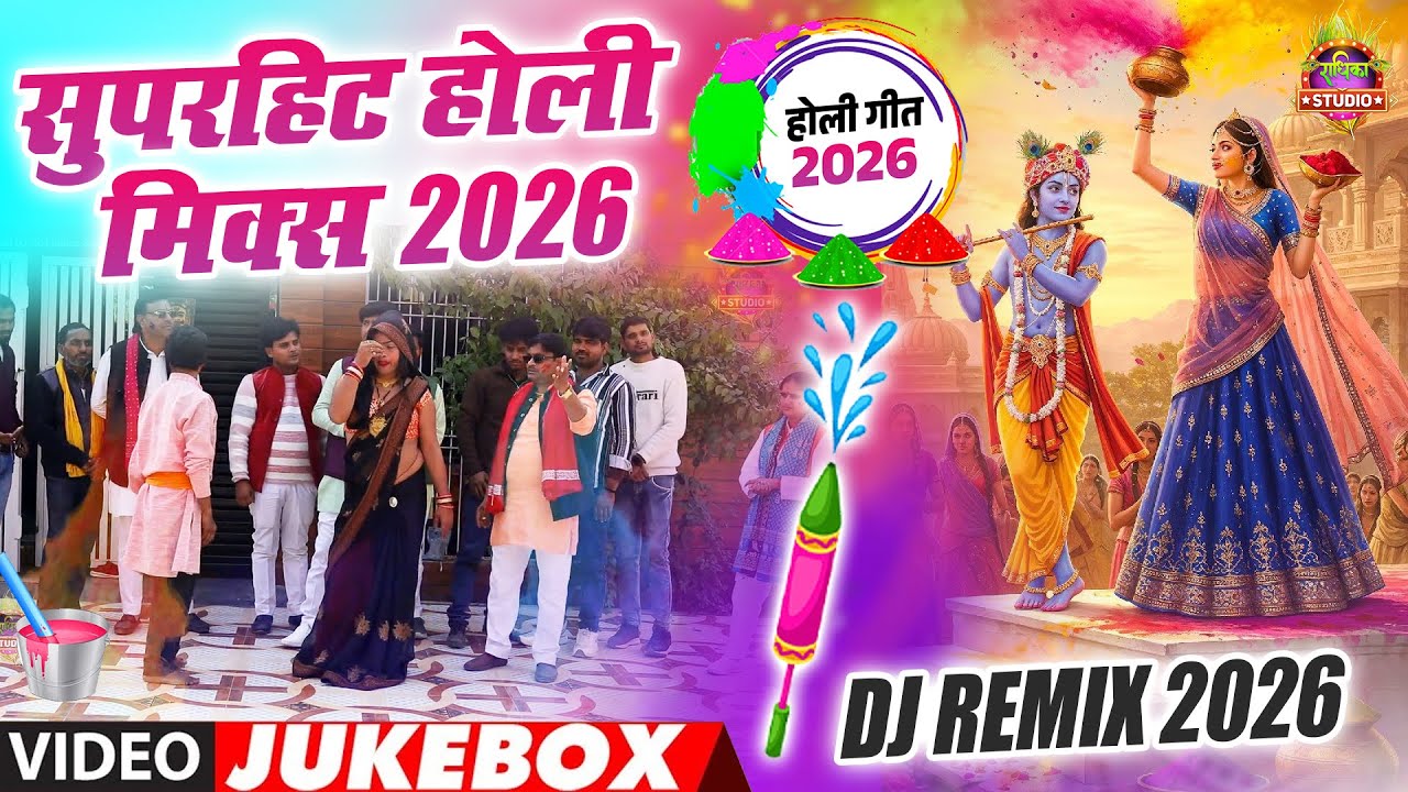 सुपरहिट होली मिक्स 2026 || Dehati DJ Holi Dance Special || Top Faag Gana || नॉनस्टॉप होली