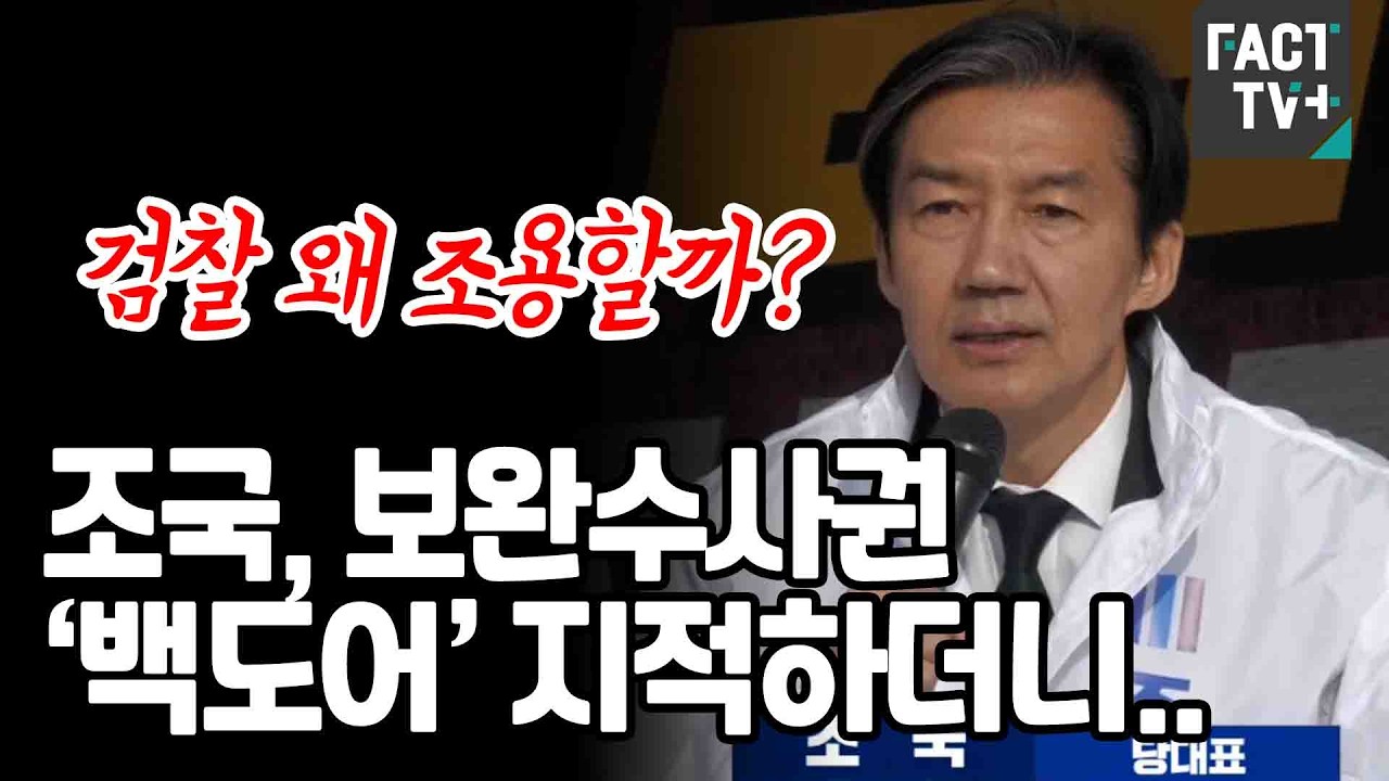 “검찰 왜 조용할까?” 조국, 보완수사권 ‘백도어’ 지적하더니..