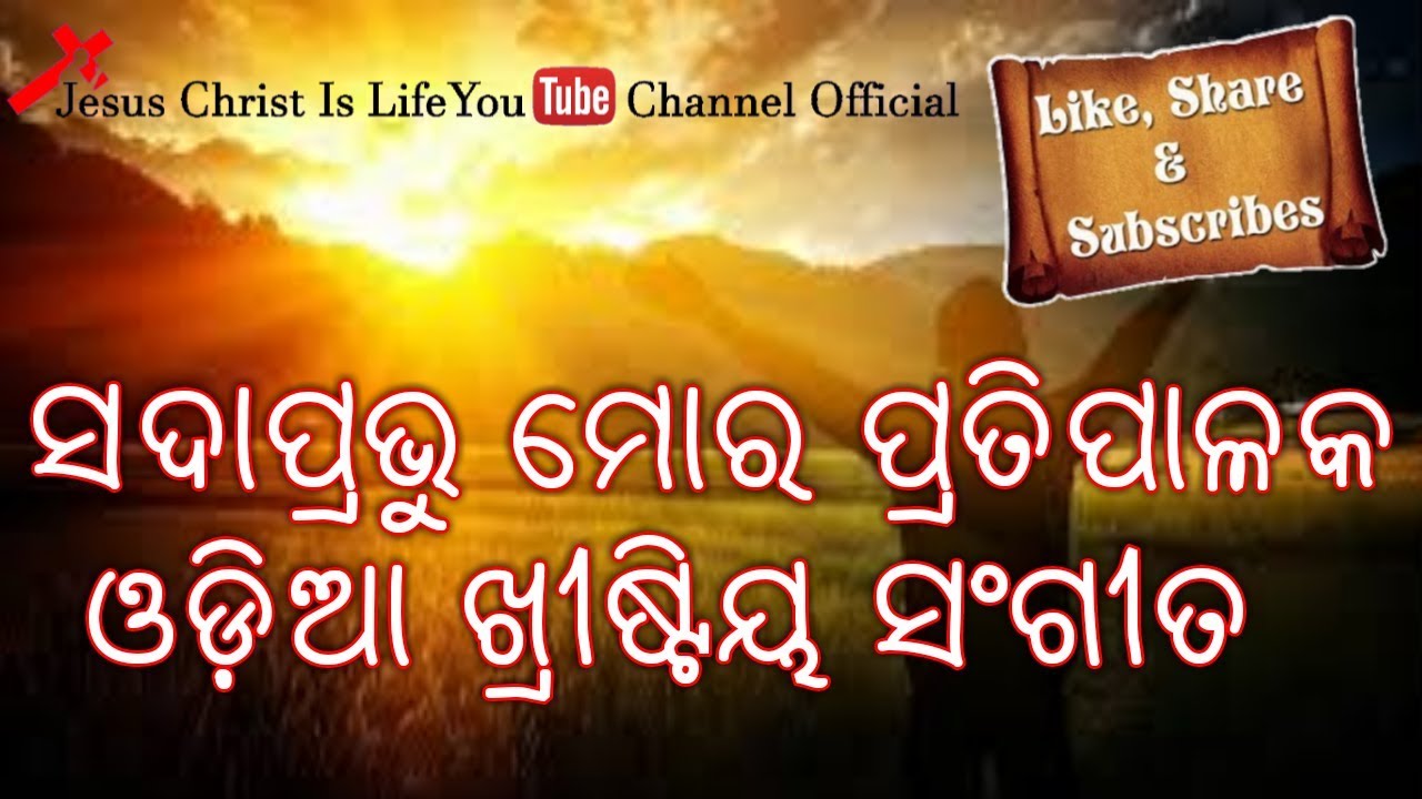 Sada Probhu mara Protipalaka Odia Christian Song
