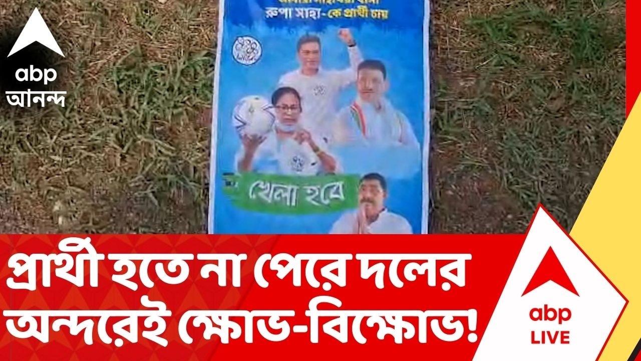TMC Candidates List : তালিকা প্রকাশ হতে না হতেই, তৃণমূলের অন্দরে ক্ষোভ-বিক্ষোভ চরমে !