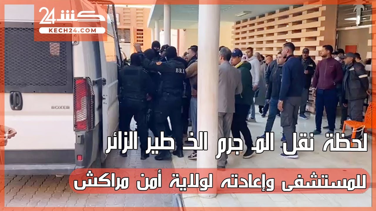 شاهد حصريا لحظة نقل المـ جرم الخـ طير 