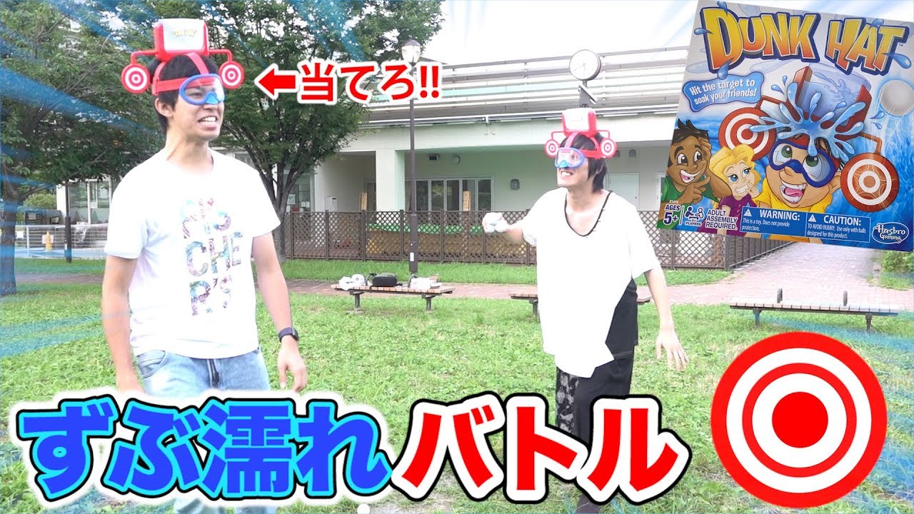 ターゲットに当てると水に濡れる帽子でバトルしたら優勝するのは誰だ！？