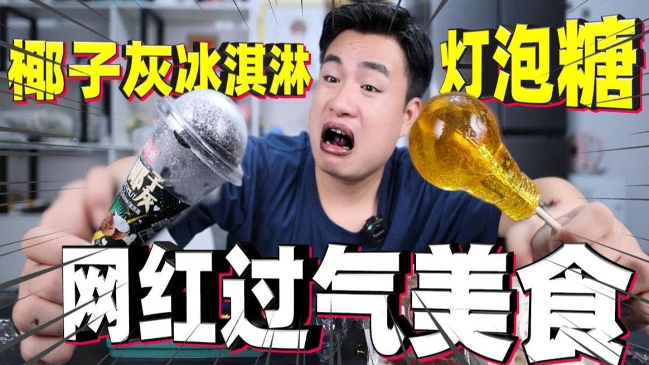 5款过气网红美食测评，当年排队都吃不上，现在没人买了？【饞大鑫】