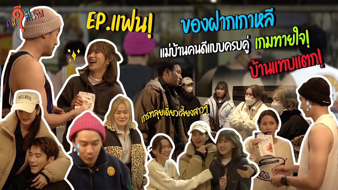 Special คนดีที่ไหน เล่นเกมทายใจกับหวานใจคนดี