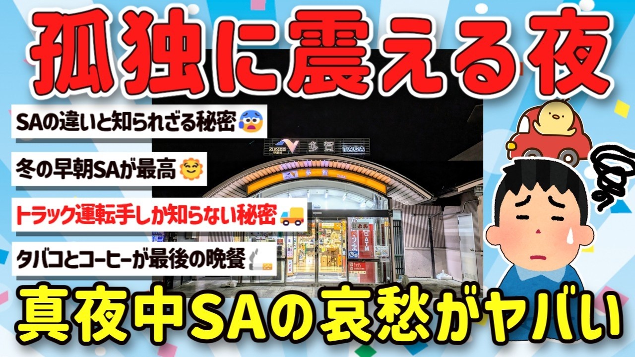 【2ch旅スレ】一人ドライブ旅でサービスエリア楽しむ！SAの非日常の雰囲気が大好きなスレ民集合【ゆっくり解説】
