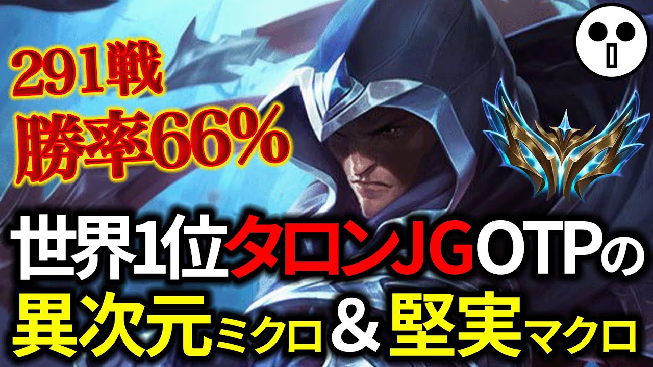 【JG/ジャングル】対面と9000G差！？世界1位タロンOTPの圧倒的スノーボール力【リプレイ実況・解説】【League of Legends/リーグ・オブ・レジェンド】