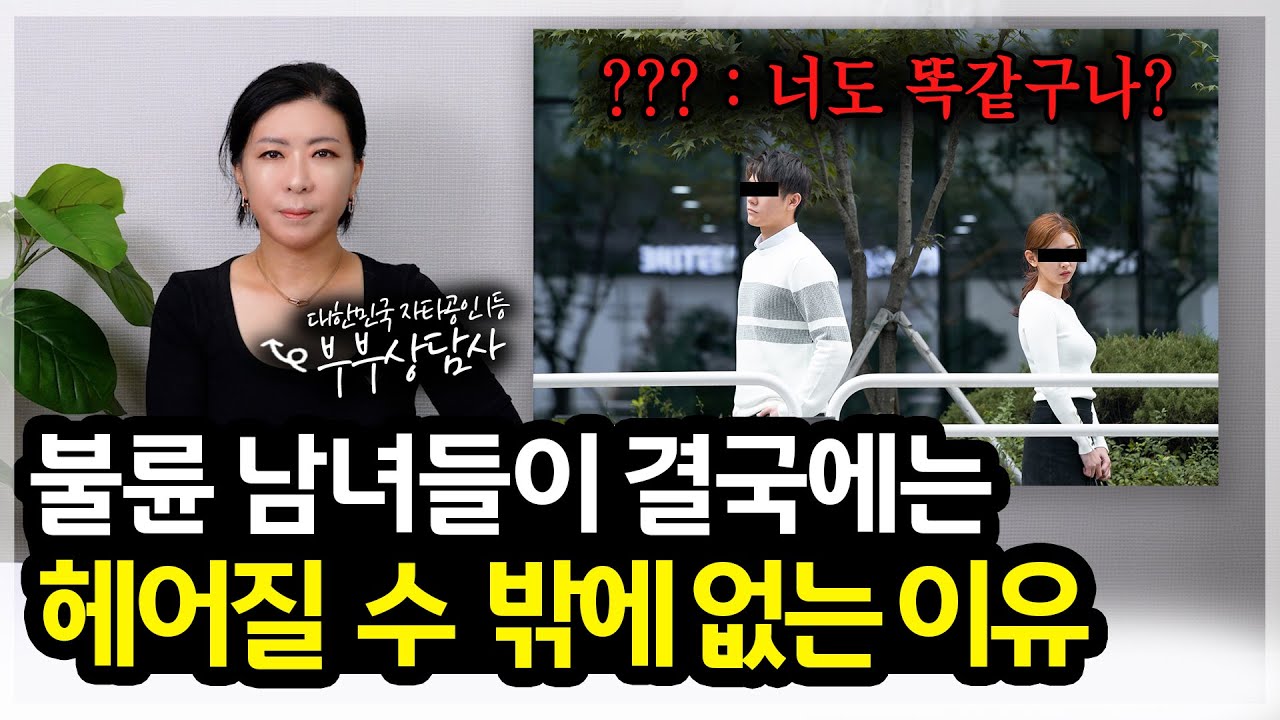 불륜 남녀들이 결국에는 헤어질 수 밖에 없는 이유 [세포언니TV]