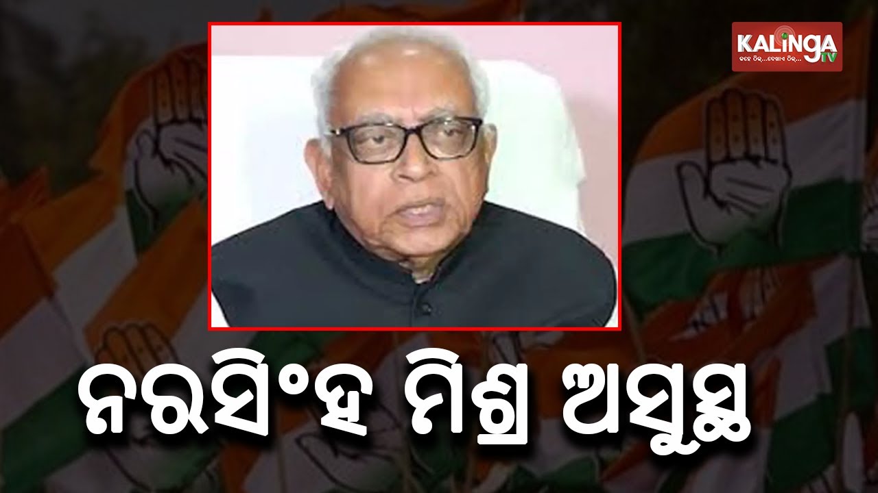 Senior Congress Leader Narasingha Mishra Falls Sick, Hospitalized || KalingaTV