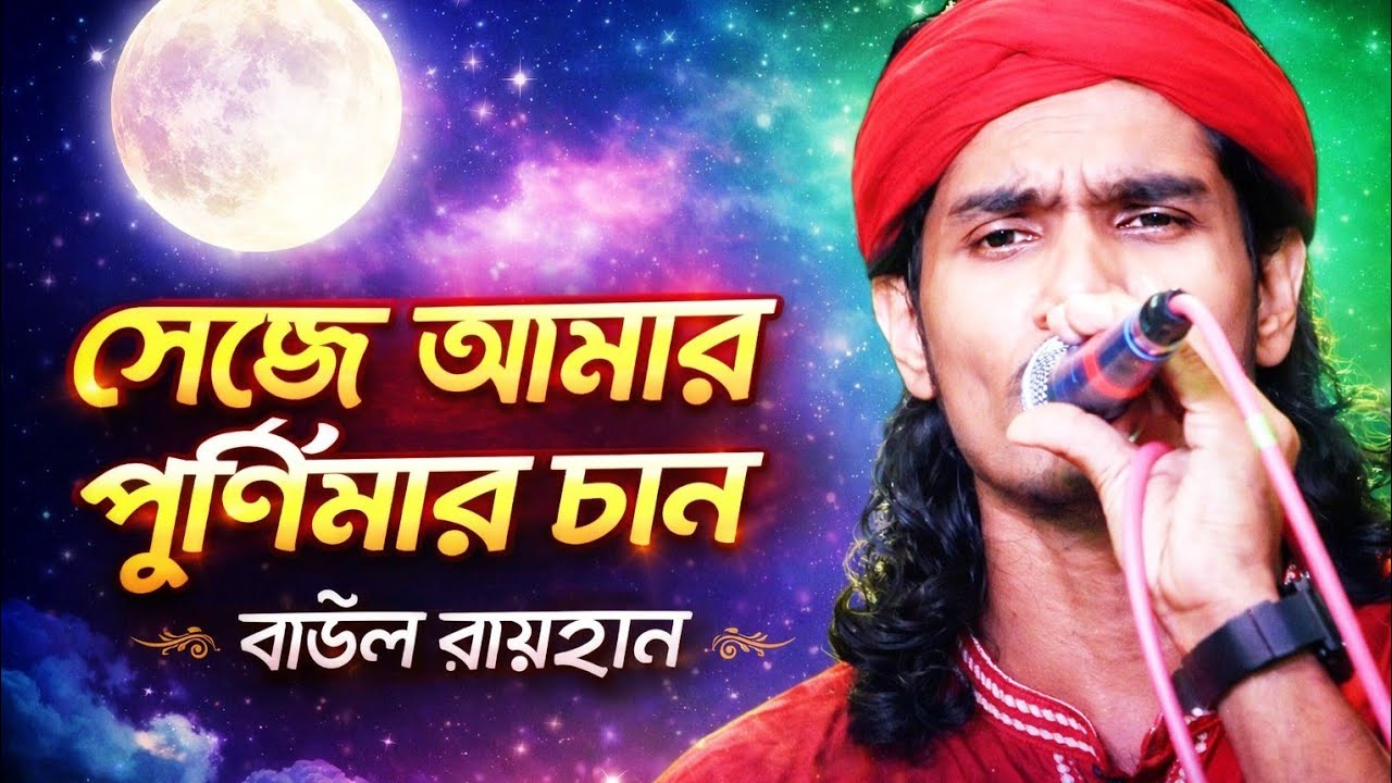 সে যে আমার পূর্ণিমার চাঁন তারে ছাড়া বাঁচে না প্রাণ। বাউল রায়হান 