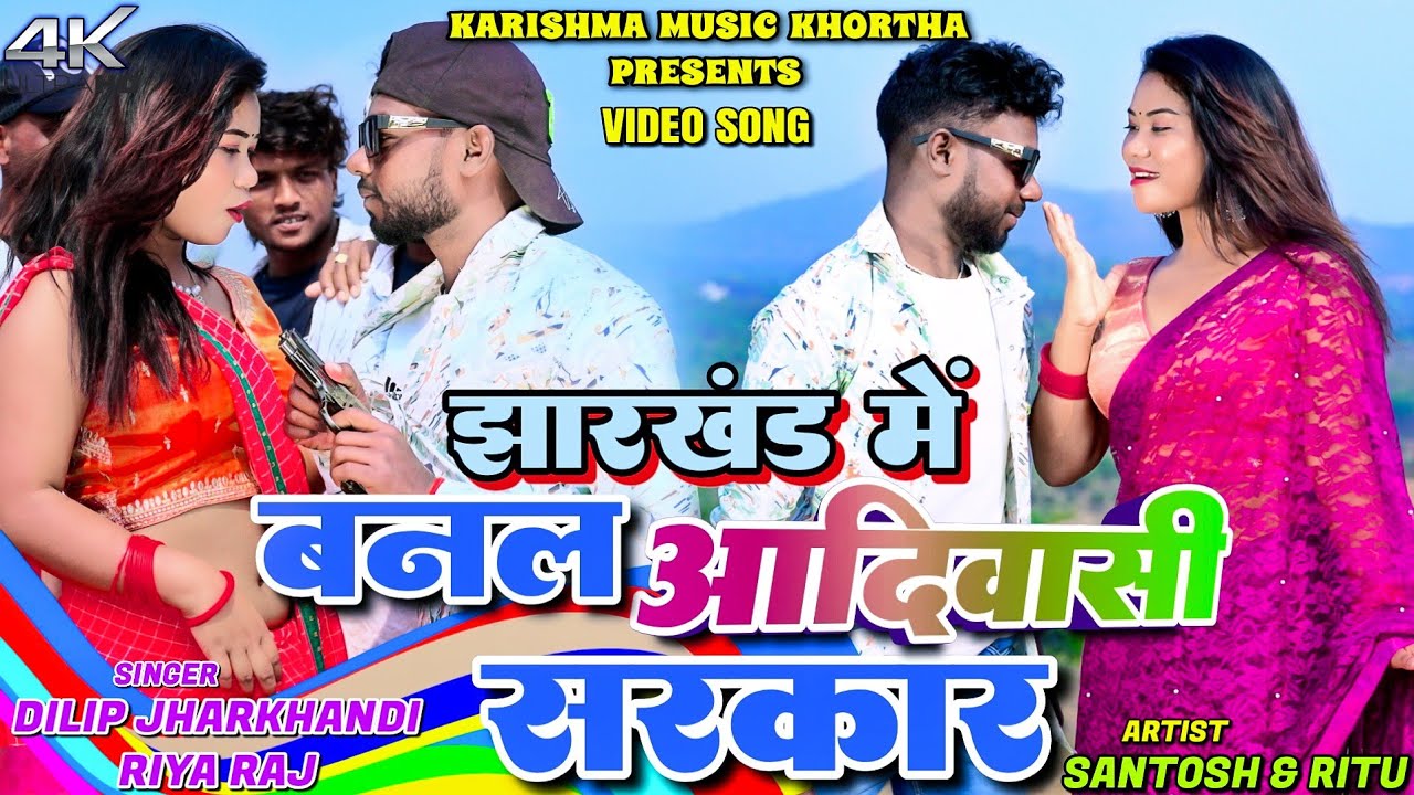 Jharkhand Me Banal Aadiwashi Sarkar // New Khortha Video Song // Dilip jharkhandi 2026