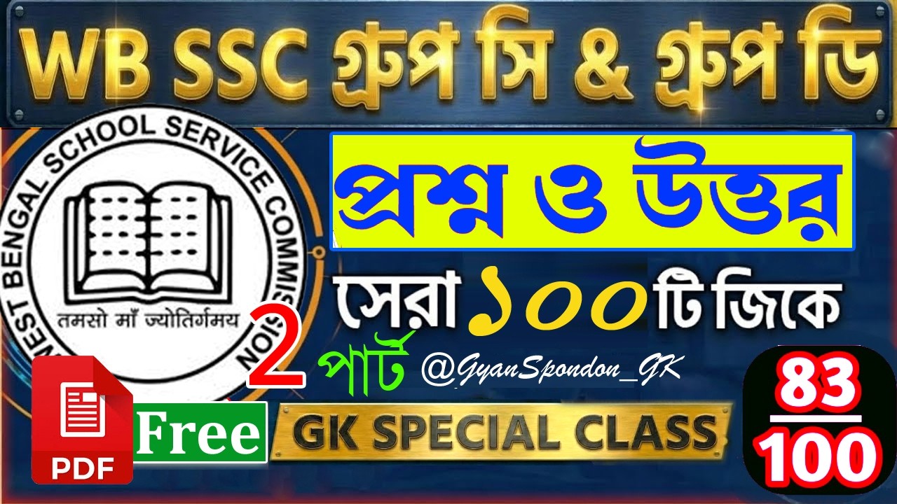 WBSSC Group C & D GK Marathon 🔥100% পরীক্ষার হুবহু কমন GK  GK Questions | Selection Booster | Part 2
