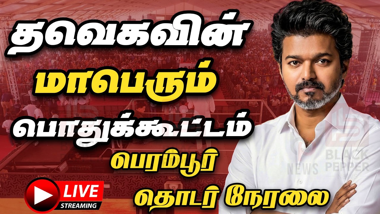 🔴Live : கொளத்தூர் சட்டமன்றத் தொகுதி தவெக வின் மாபெரும் பொதுக்கூட்டம் - பெரம்பூர் | Tvk Vijay