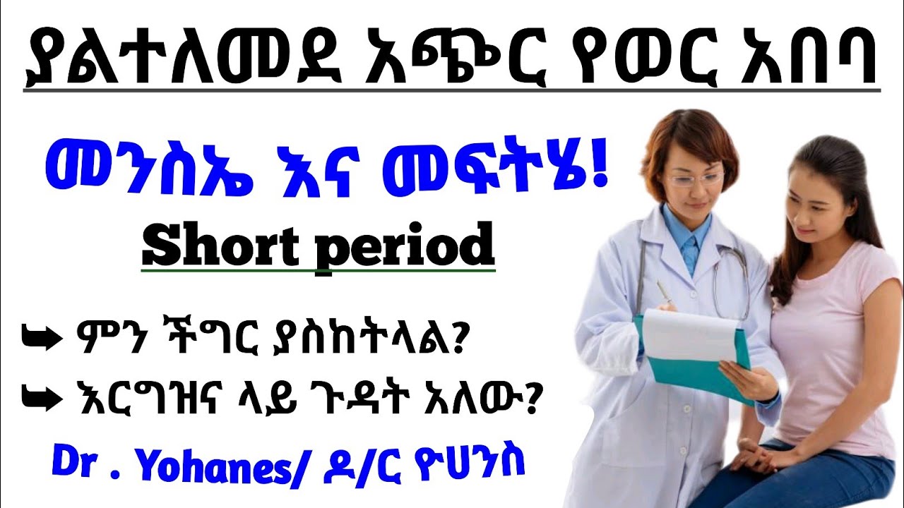 ያልተለመደ አጭር የወር አበባ ጊዜ መንስኤ እና መፍትሄ| ከተለመደው የተለየ የወር አበባ 1 ወይም 2 ቀን ማየት የምን ችግር ነው?| Short periods