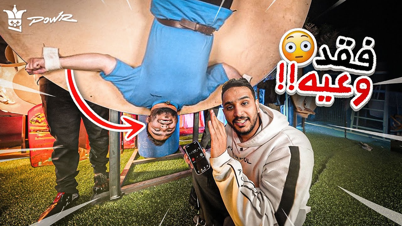 اقوى شخص عنده قدره تحمل وهو مقلوب يفوز🏆 ( فقد وعيه😨 !! )