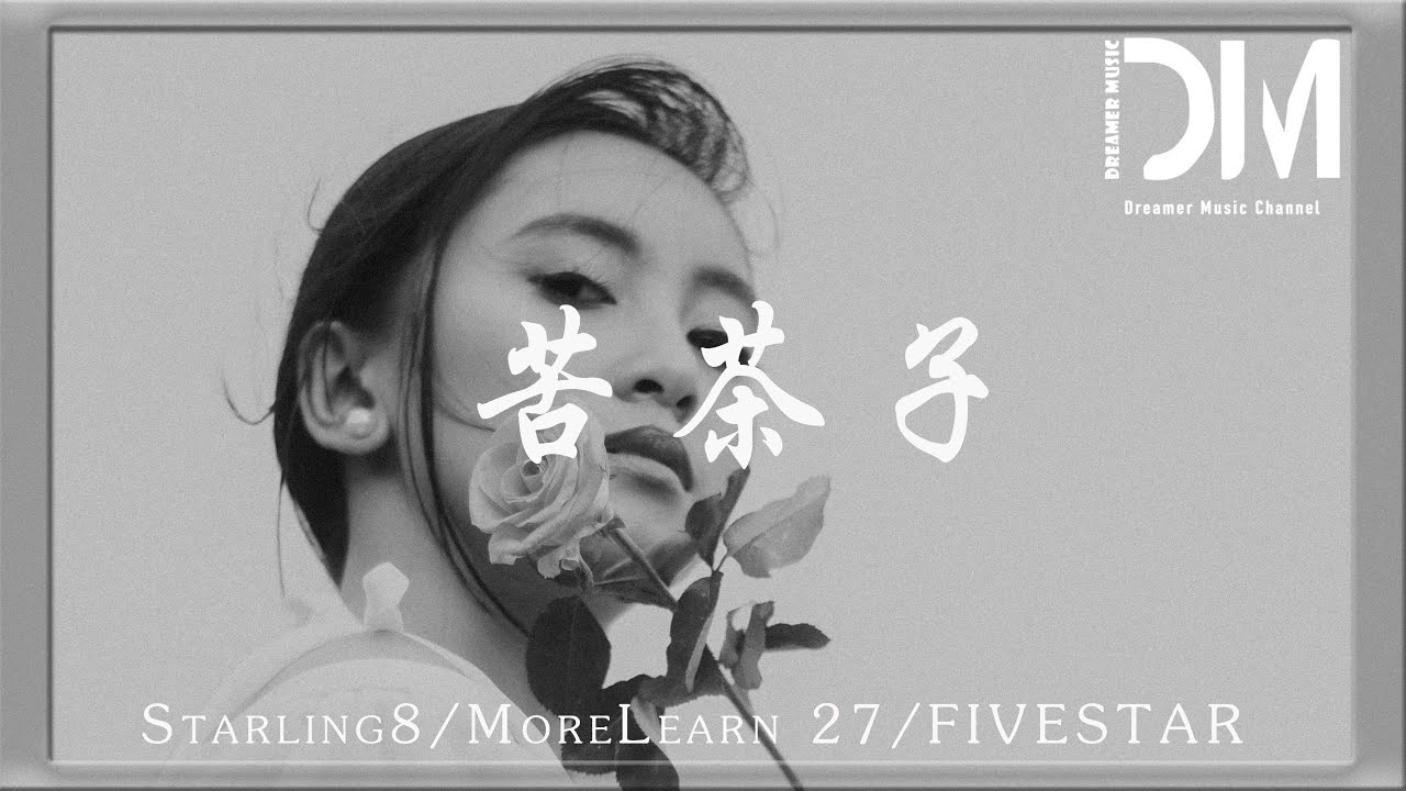 苦茶子 - Starling8 / MoreLearn 27 / FIVESTAR『多久沒見了我是否變得強大，可以大膽說我願意聽妳想法』【動態歌詞】