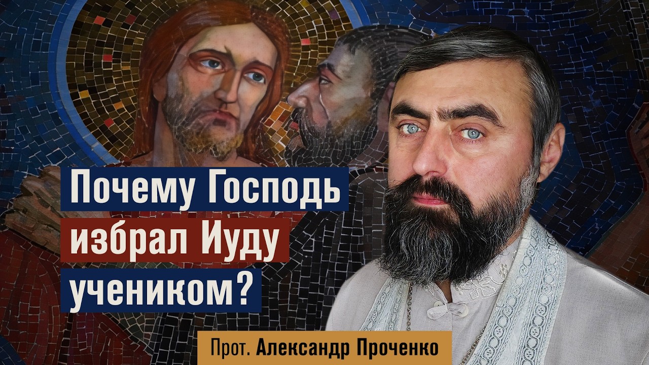 Зачем Господь избрал Иуду учеником? (прот. Александр Проченко) @р_и_с