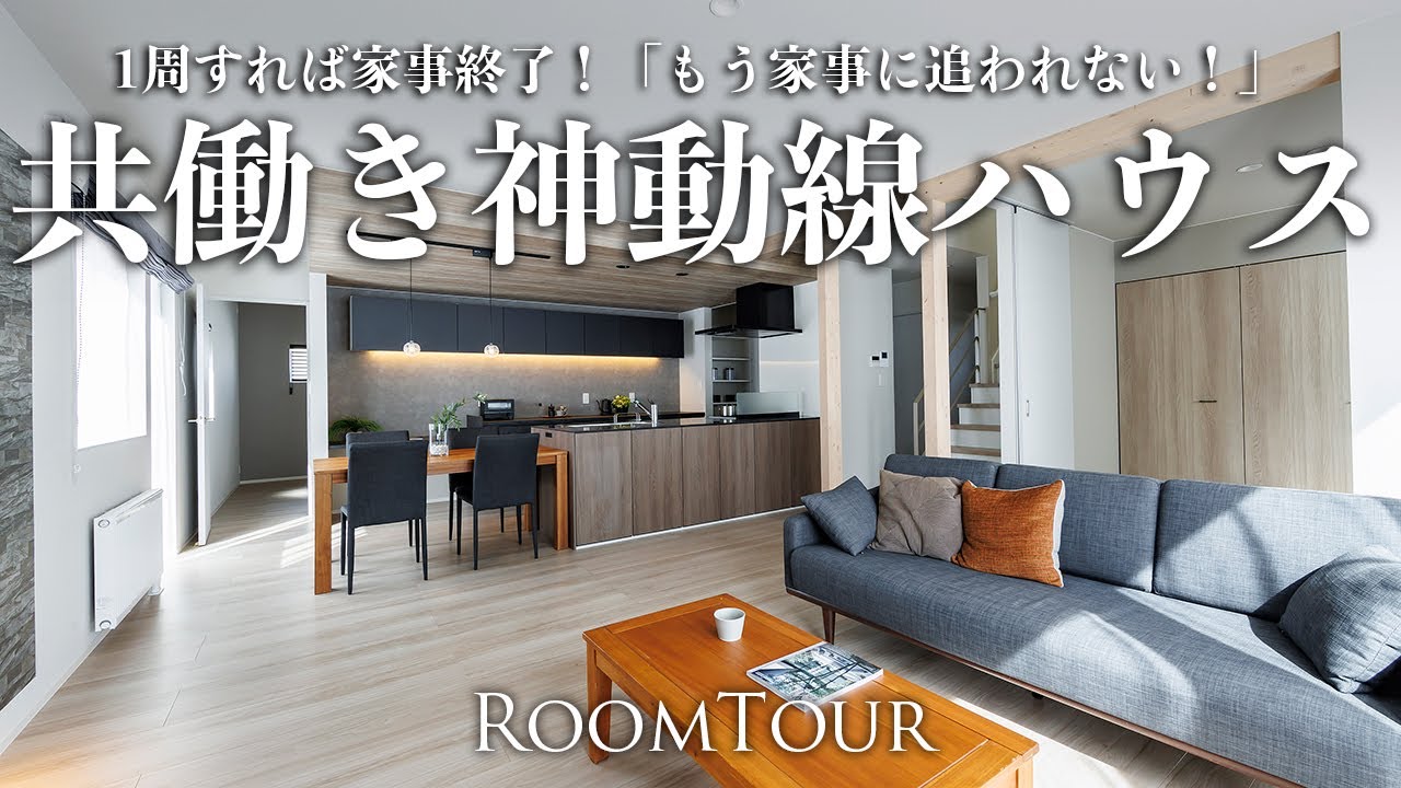 【ルームツアー】1周すれば家事終了！もう家事に追われない！"神動線ハウス"｜子育ても家事もラクになるキッチン中心の家｜ファミリー｜家事ラク動線｜家計画｜北海道 旭川 滝川｜注文住宅