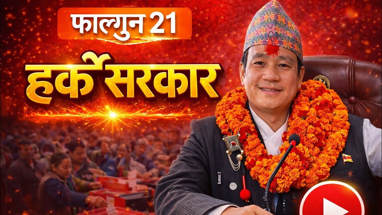 फाल्गुन 21 🔥 धरानमा फेरि हर्क सरकार? अब खेल बदलिन्छ!
