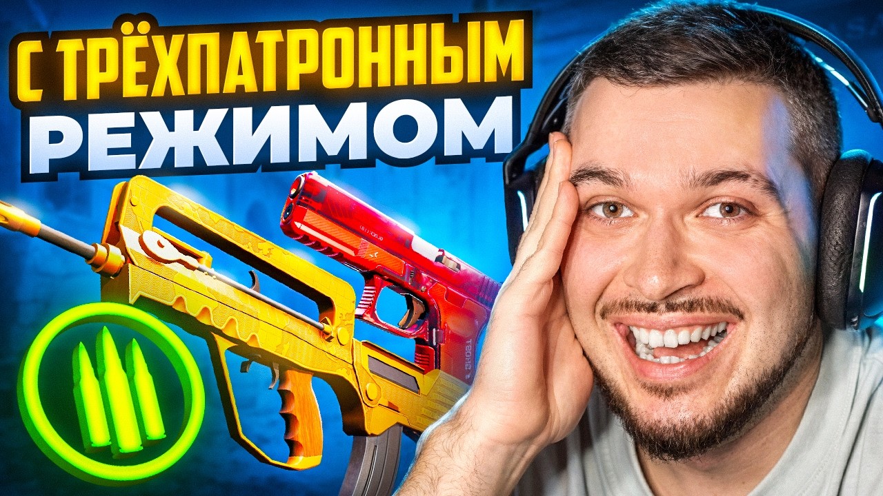 ТРОЛЛИНГ C ТРЁХПАТРОННЫМ РЕЖИМОМ НА GLOCK-18 И FAMAS В CS2