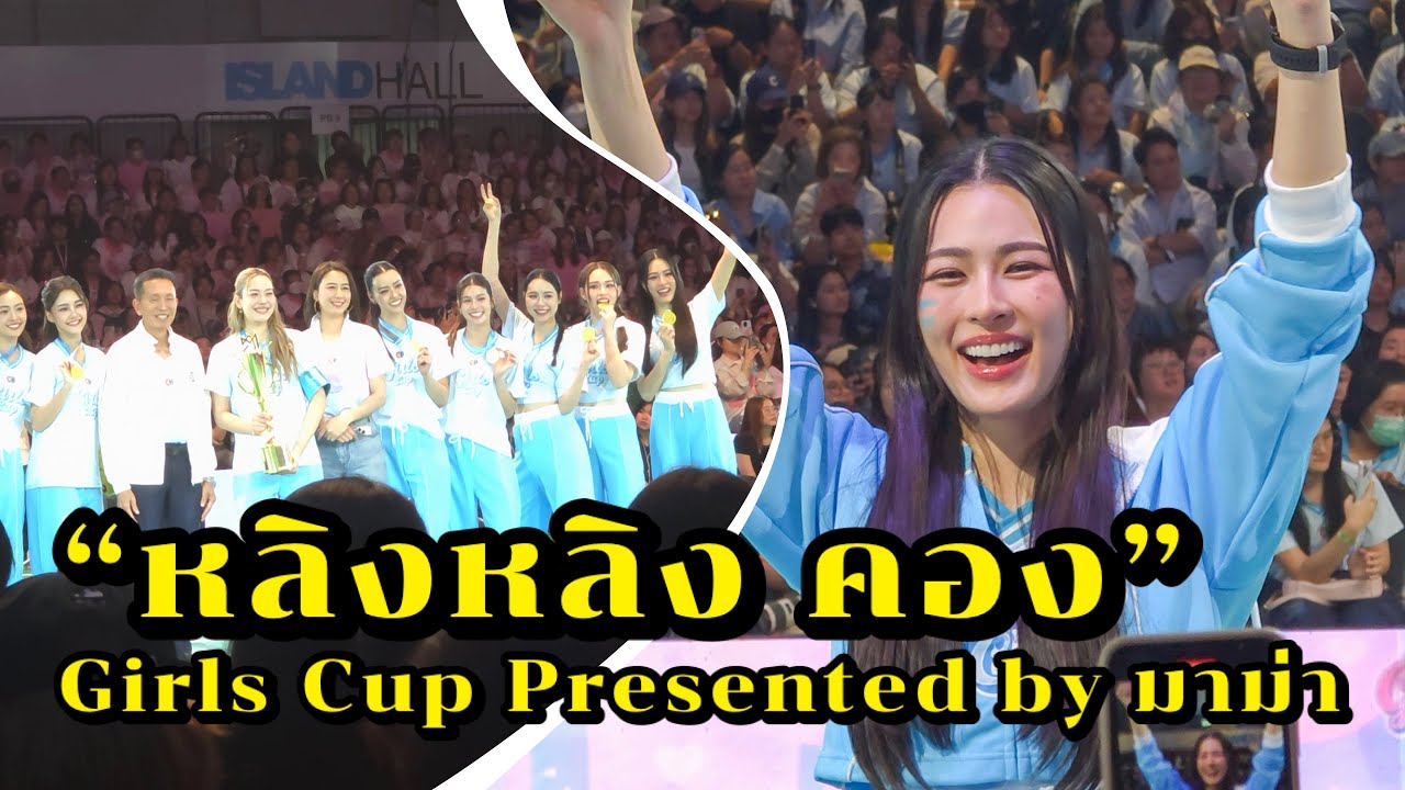 “หลิงหลิง คอง” งาน Girls Cup Presented by มาม่า 