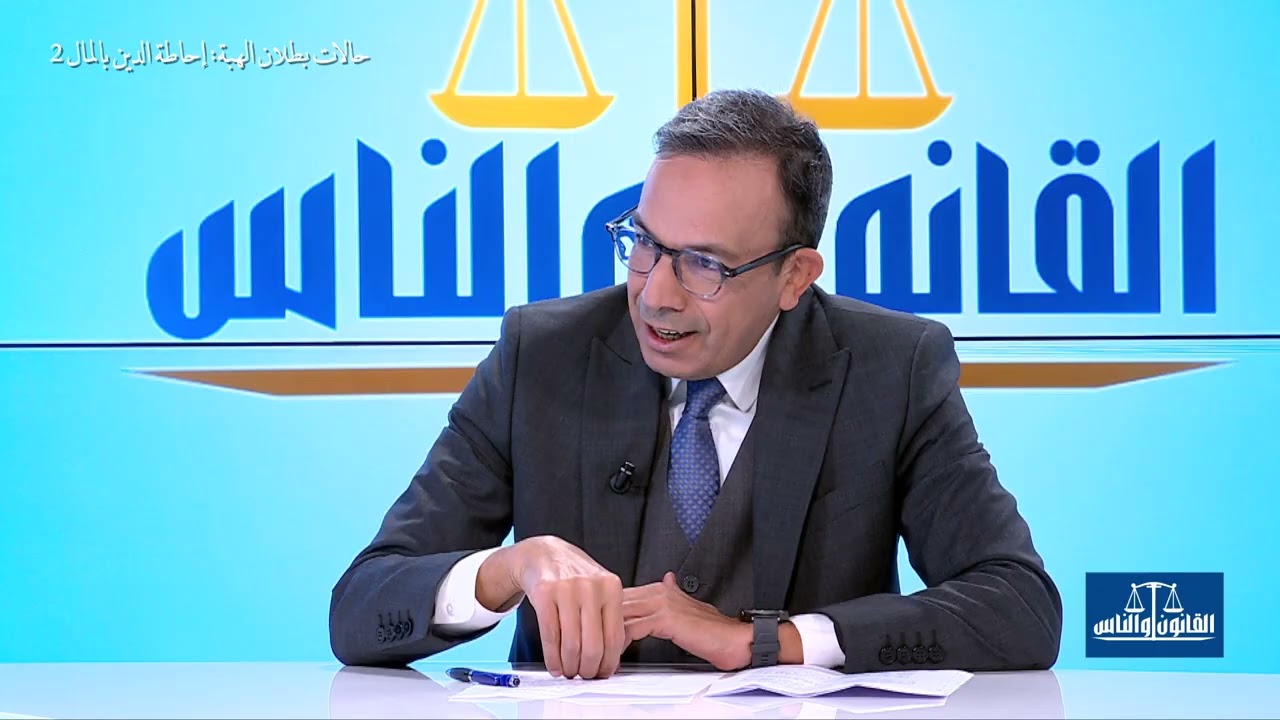 القانون والناس.. حالات بطلان الهبة: إحاطة الدين بالمال 2