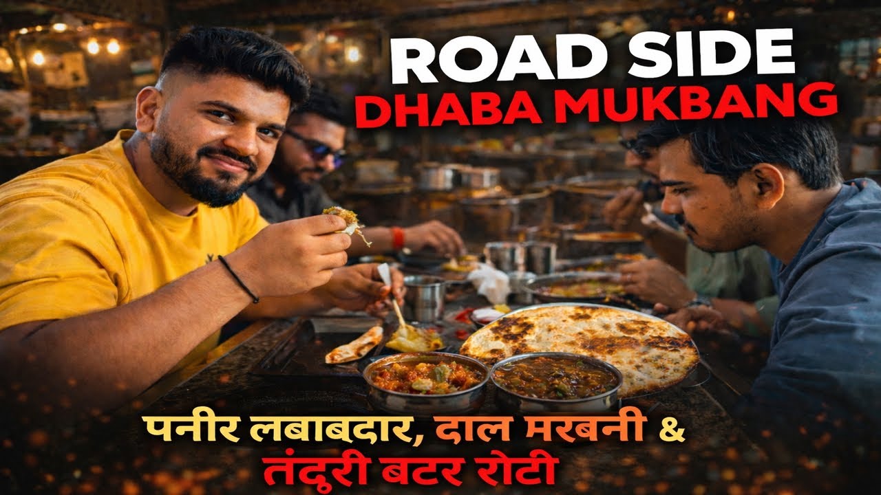 | ROAD SIDE DHABA MUKBANG | पनीर लबाबदार | दाल मखनी और तंदूरी बटर रोटी 🍽️🔥 | स्वाद ग़ज़ब का 😋| #food