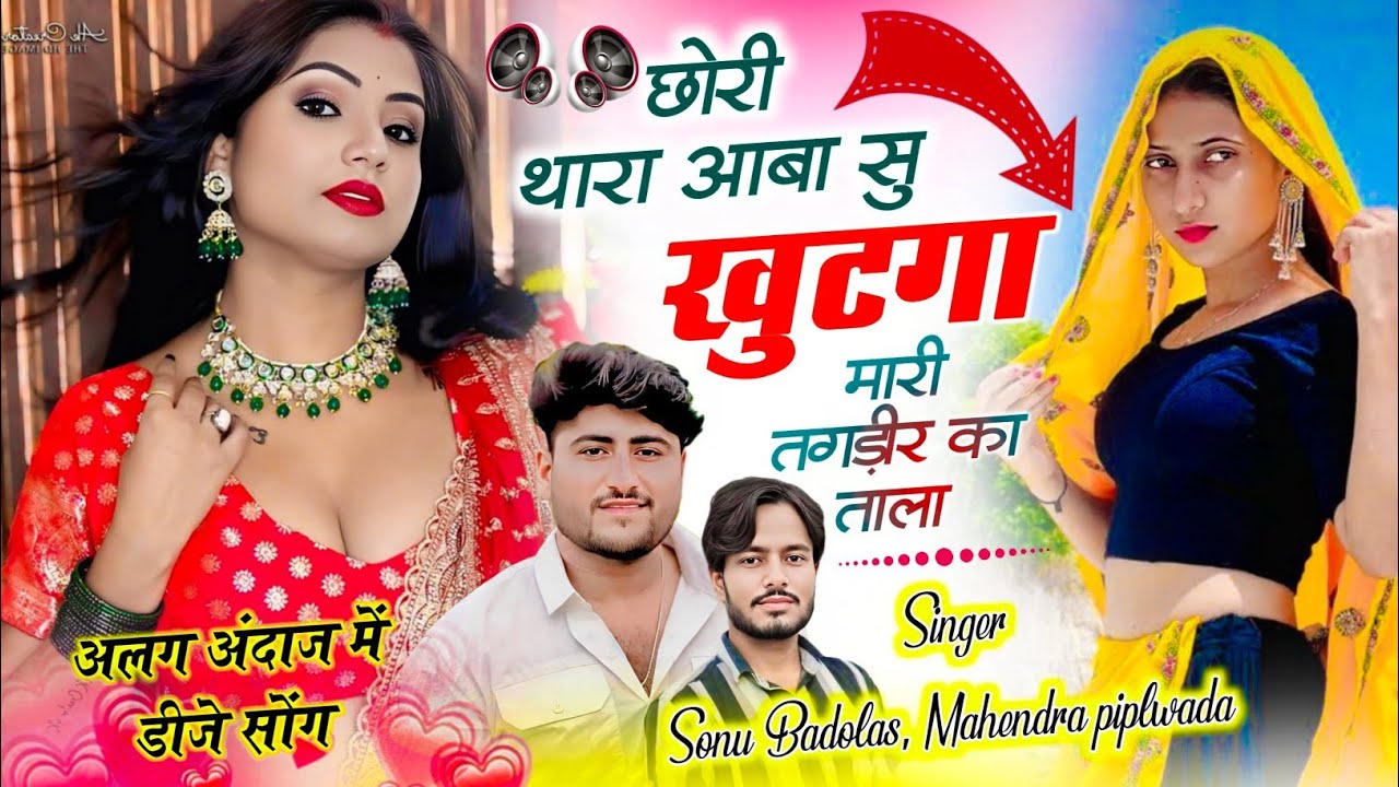 अलग अंदाज में डीजे सोंग // आबा सु खुटगा मारी तगड़ीर का ताला // Sonu Badolas Mahendra piplwada