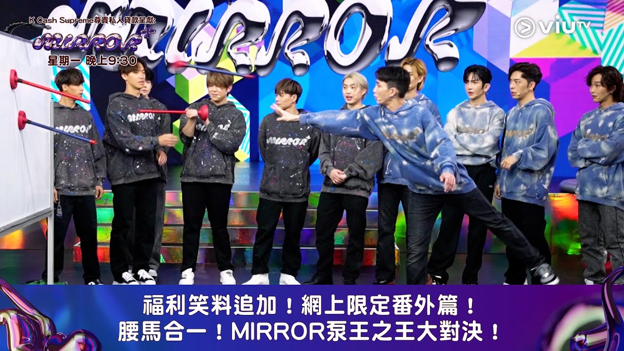 《全星暑假 - MIRROR+》福利笑料追加！網上限定番外篇！腰馬合一！MIRROR泵王之王大對決！