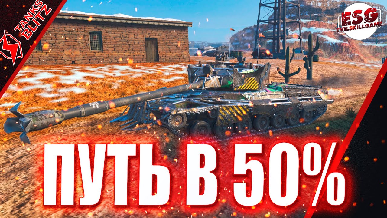 Tanks Blitz | МОЙ ЛИЧНЫЙ ЧЕЛЛЕНДЖ: Поднимаю стату до 50%! #shorts  #tanksblitz #lesta