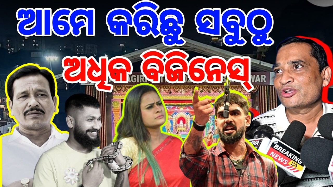 କମିଟିକୁ ପଚାର ସବୁଠୁ ଅଧିକ ଟିକେଟ ଆମେ ବିକ୍ରି କରିଛୁ | Sanjib padhi | piyush tripathy | Jatra singhabahini