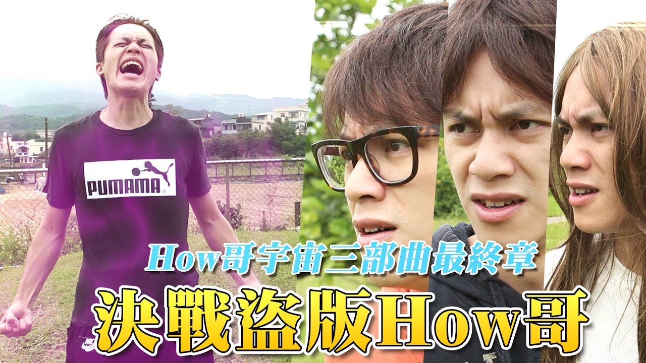 HowFun / 決戰盜版How哥