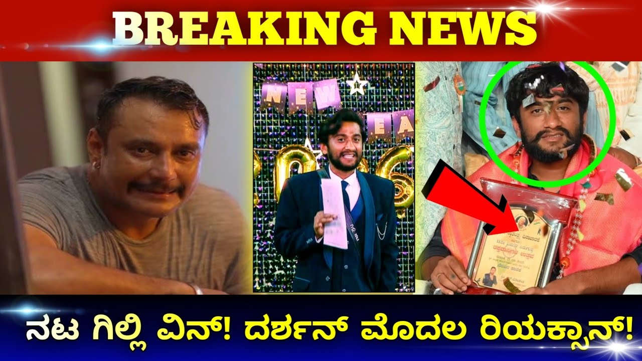 ದಿಡೀರ್ ನಟ ಗಿಲ್ಲಿ ವಿನ್!? ಡಿ ಬಾಸ್ ದರ್ಶನ್ ಮೊದಲ ರಿಯಾಕ್ಷನ್.! ಹೇಳಿದ್ದೇನು ಗೊತ್ತಾ? ನೋಡಿ | #gilli #dboss 