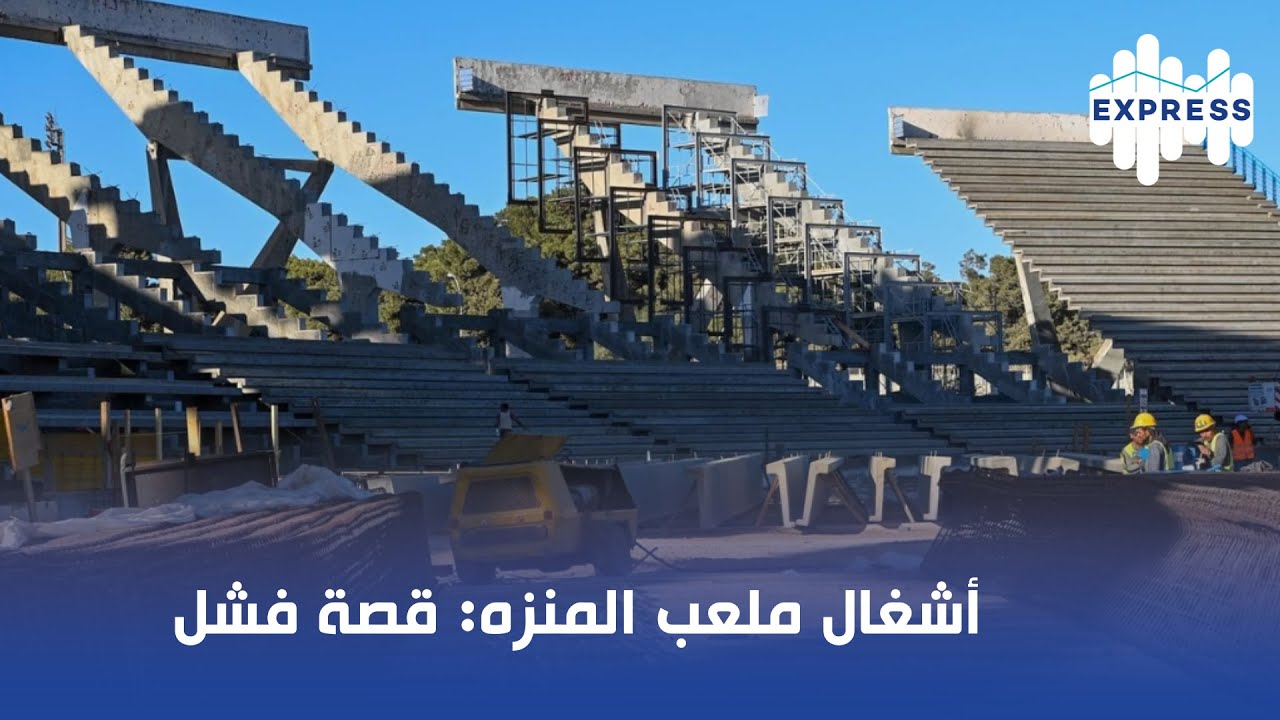 أشغال ملعب المنزه: قصة فشل