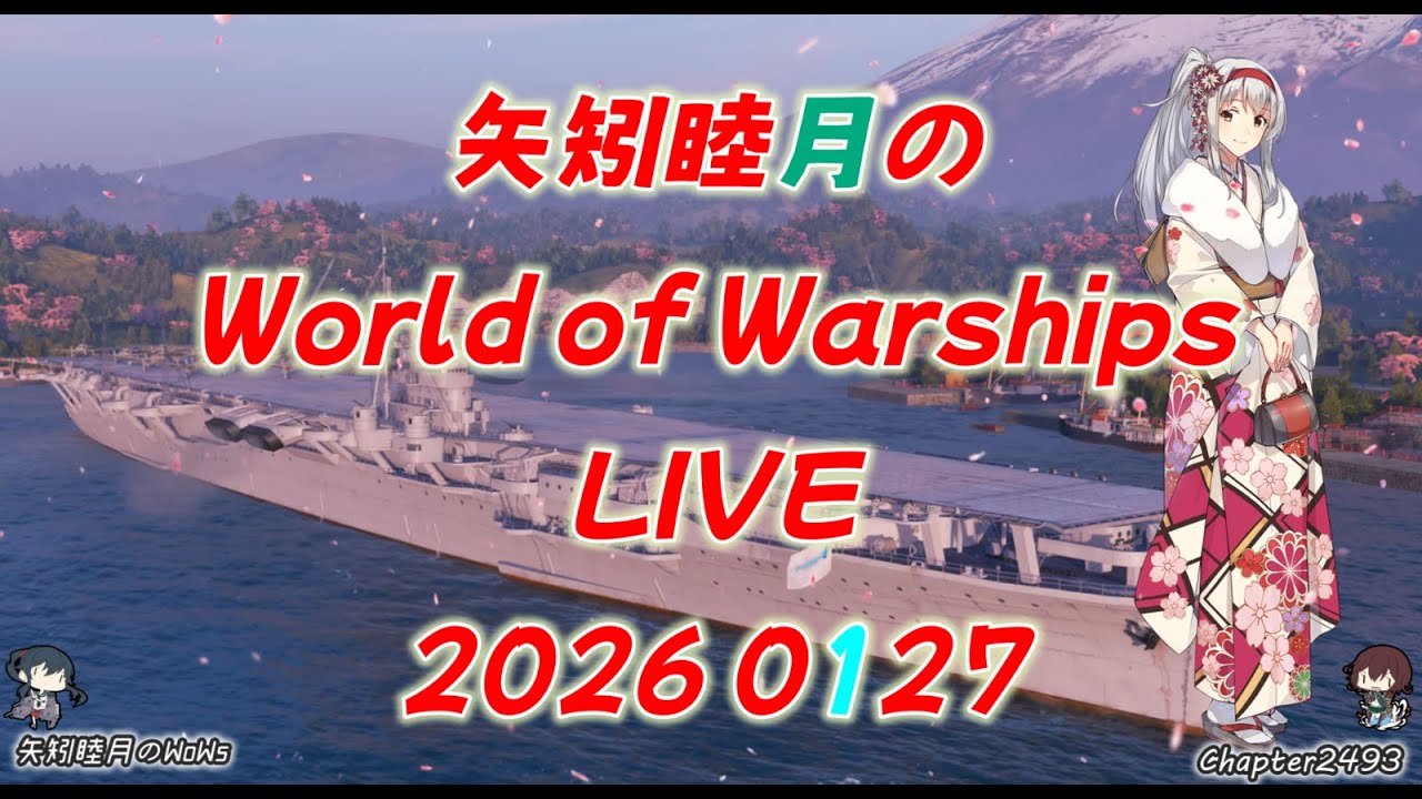 矢矧睦月のWorld of Warships LIVE 2026 0127 闘争よりもランダム戦