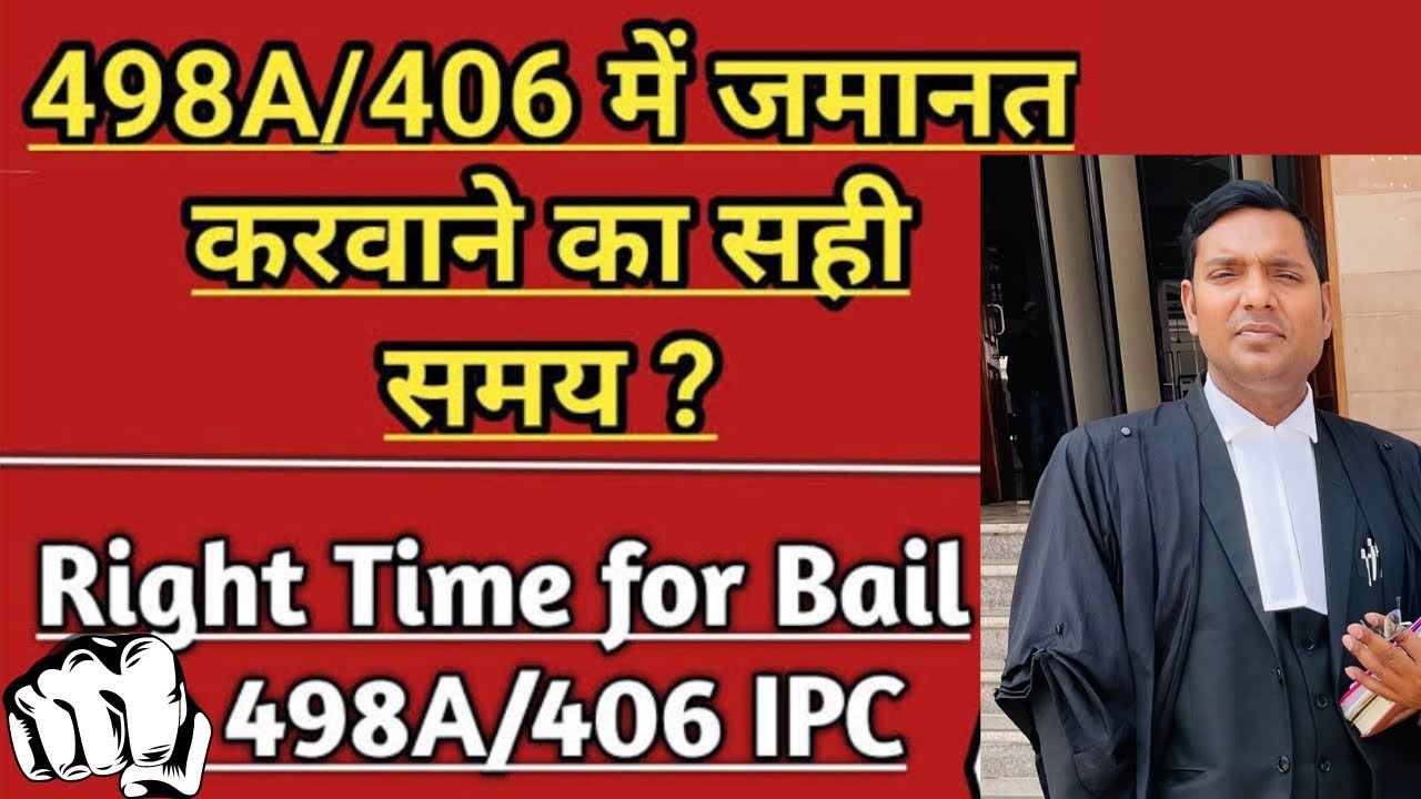 498A/406 में FIR के बाद जमानत कब करवायें? When Should Apply For Bail in 498A ipc?