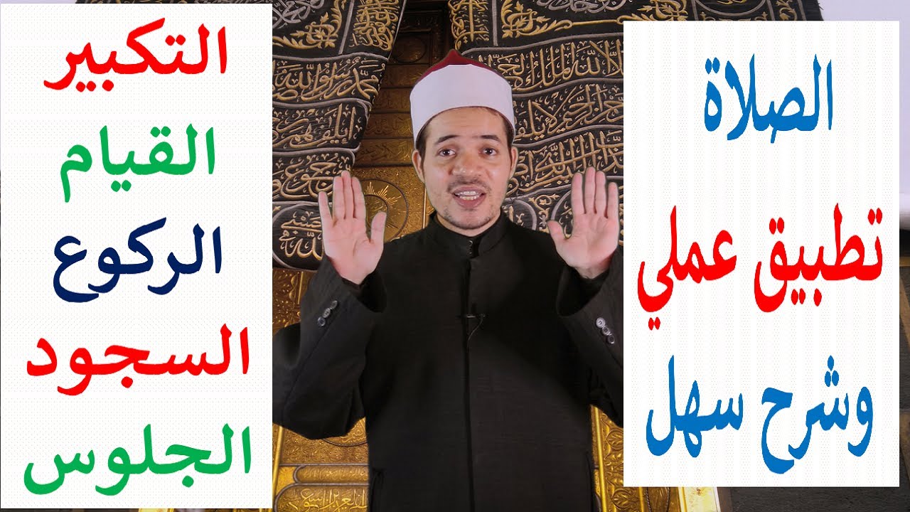 الصلاة عمليا بكل سهولة من التكبير إلى السلام